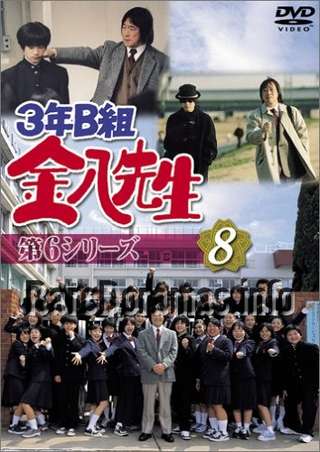 3 nen B gumi Kinpachi Sensei 6 / 3年B組金八先生6 2001