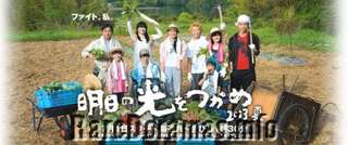 Asu no Hikari wo Tsukame 2013 Summer | 明日の光をつかめ 2013 夏