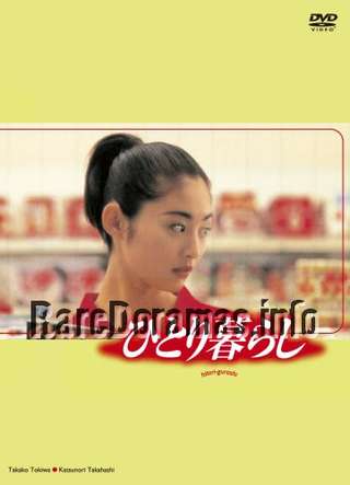 Hitorigurashi | ひとり暮らし (1996)