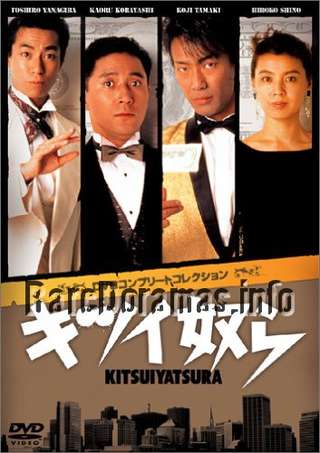 Kitsui Yatsura | キツイ奴ら (1989)