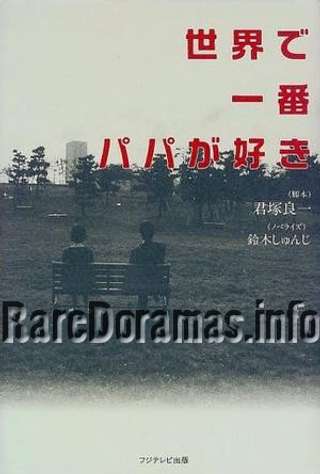 Sekai de Ichiban Papa ga Suki | 世界で一番パパが好き (1998)