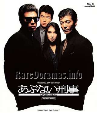 Abunai Deka Movie | 危ない刑事 1987