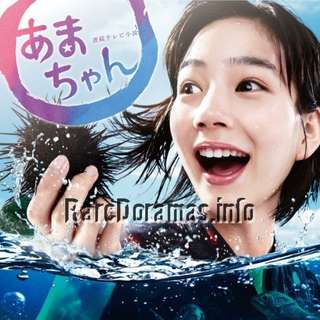 Amachan | あまちゃん 2013