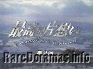 Saikou no Kataomoi - White Love Story | 最高の片想い WHITE LOVE STORY (1995)