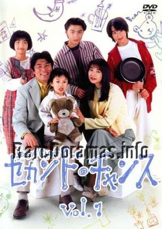 Second Chance | セカンド・チャンス (1995)