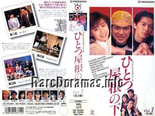 Hitotsu Yane no Shita | ひとつ屋根の下 (1993)