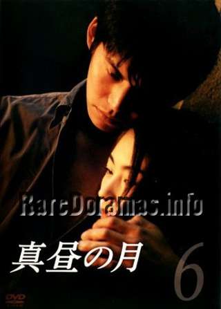 Mahiru no Tsuki | 真昼の月 (1996)