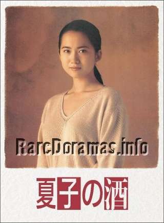 Natsuko No Sake | 夏子の酒 1994