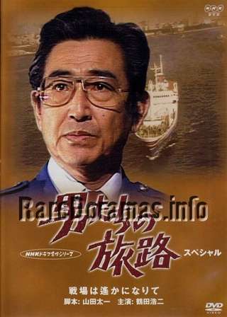 Otokotachi no Tabiji | 男たちの旅路