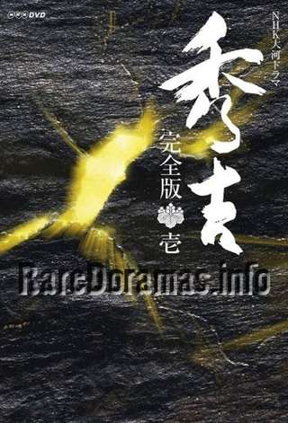 Hideyoshi | 秀吉 (1996)