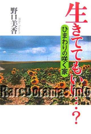 Ikitemo ii? ~ Himawari no Saku Ie ~ 生きてもいい？ ~ ひまわりの咲く家~