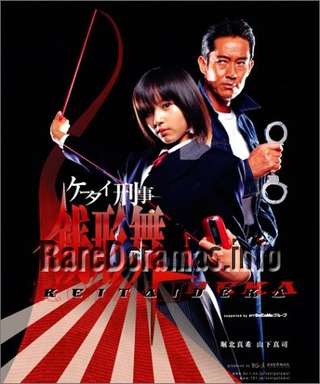 Keitai Deka Zenigata Mai | ケータイ刑事　銭形舞 2003