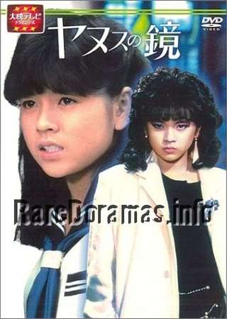 Yanusu no Kagami | ヤヌスの鏡 1985