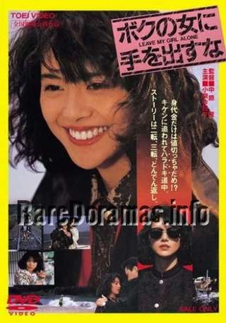 ボクの女に手を出すな / Boku no Onna ni Te o Dasuna