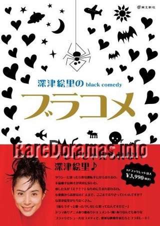 深津絵里のblack comedy ブラコメ / Fukatsu Eri no Black Comedy Burakome