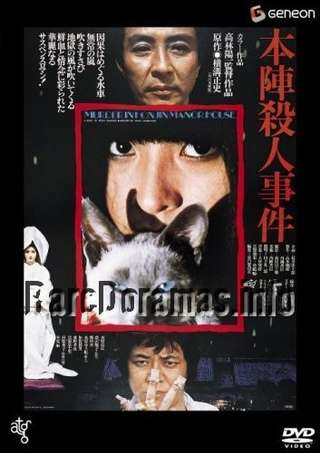 Honjin Satsujin Jiken | Death at an Old Mansion | 本陣殺人事件
