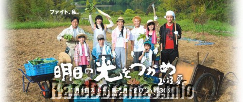 Asu no Hikari wo Tsukame 2013 Summer | 明日の光をつかめ 2013 夏