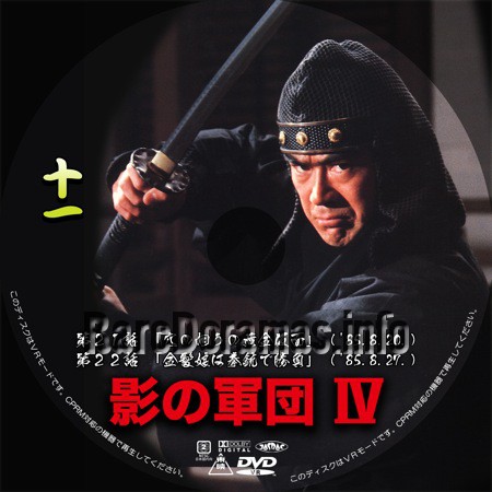 Kage no Gundan 4 | 影の軍団IV (1985)