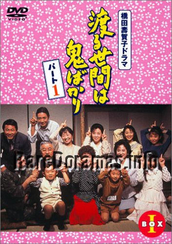 Wataru Seken wa oni Bakari | 渡る世間は鬼ばかり (1990)