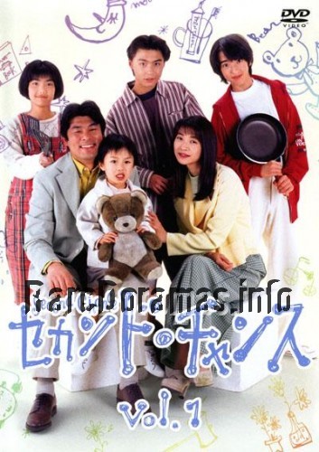 Second Chance | セカンド・チャンス (1995)