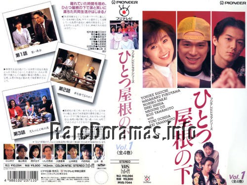 Hitotsu Yane no Shita | ひとつ屋根の下 (1993)