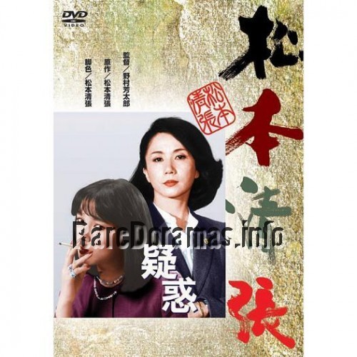 Giwaku | Suspicion | 疑惑 1982