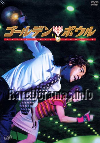Golden Bowl | ゴールデンボウル 2002