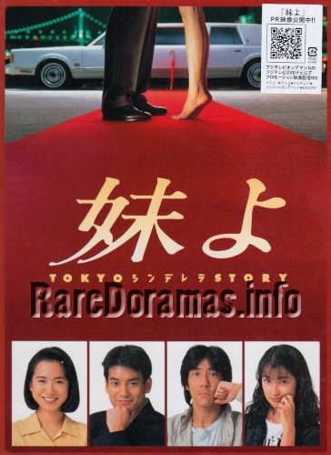 Imouto yo | 妹よ 1994