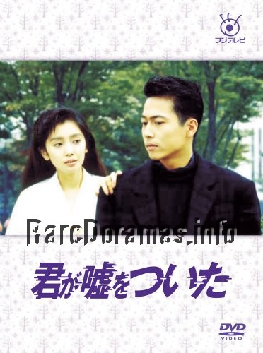 Kimi ga Uso wo Tsuita | 君が嘘をついた 1988