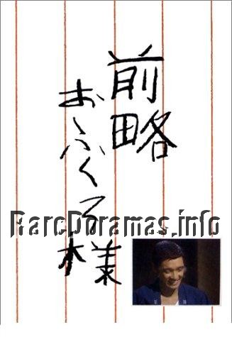 Zenryaku Ofukuro-sama | 前略おふくろ様