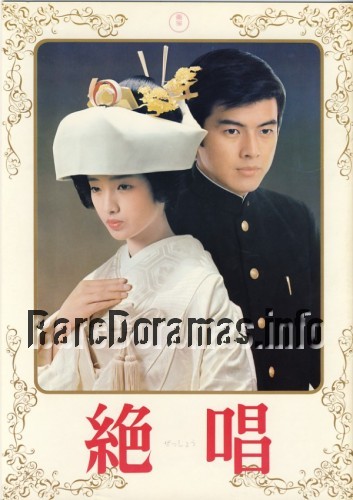 Zessho | 絶唱 1975