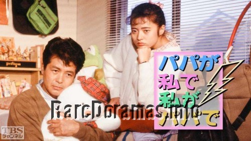 Papa ga Watashi de Watashi ga Papa de | パパが私で私がパパで (1989)