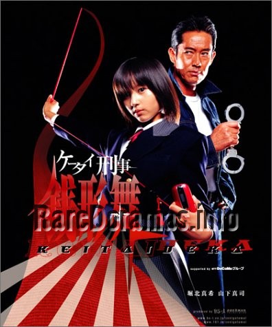 Keitai Deka Zenigata Mai | ケータイ刑事　銭形舞 2003