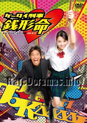 Keitai Deka Zenigata Mei | ケータイ刑事 銭形命 2009