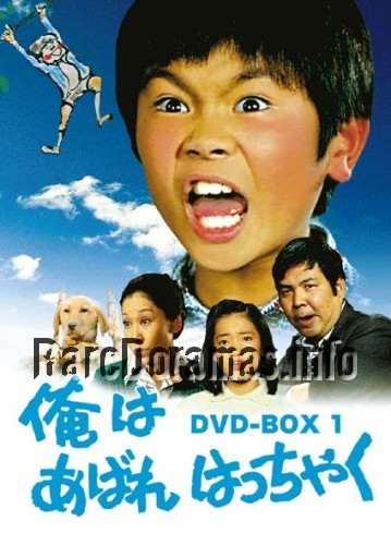 Ore wa Abare Hacchaku | 俺はあばれはっちゃく 1979