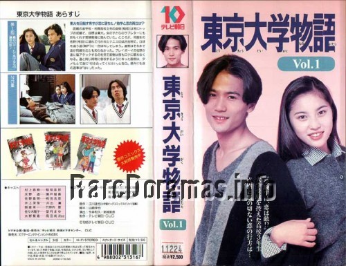 Tokyo Daigaku Monogatari | 東京大学物語 1994