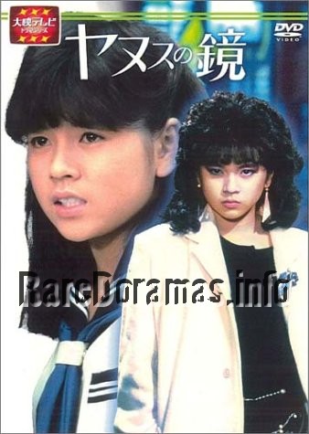 Yanusu no Kagami | ヤヌスの鏡 1985