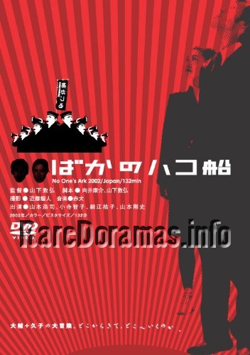 ばかのハコ船 / Baka no Hakobune / No Ones Ark 2003