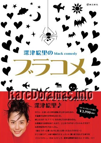 深津絵里のblack comedy ブラコメ / Fukatsu Eri no Black Comedy Burakome