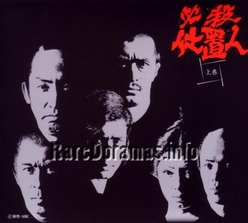 必殺仕置人 / Hissatsu Shiokinin 1973
