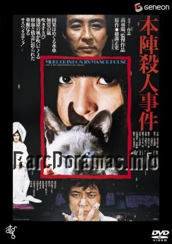 Honjin Satsujin Jiken | Death at an Old Mansion | 本陣殺人事件