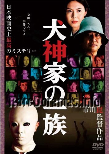 Inugami ke No Ichizoku | 犬神家の一族 2006