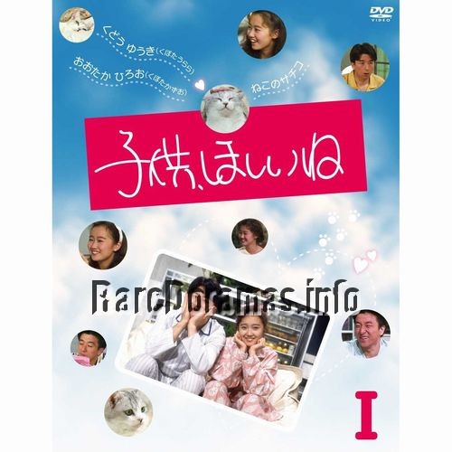 Kodomo, Hoshii ne / 子供、ほしいね