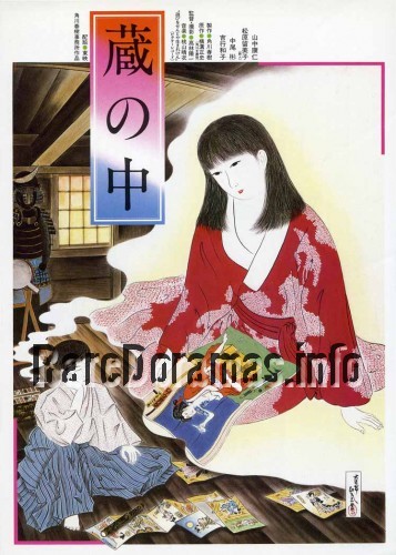 Kura no Naka | In the Cellar | 蔵の中 1981