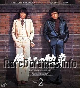 Oretachi no Kunshou / 俺たちの勲章 1975